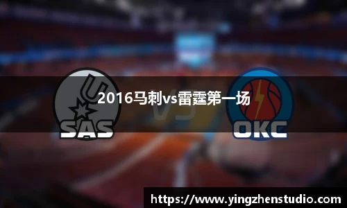 2016马刺vs雷霆第一场
