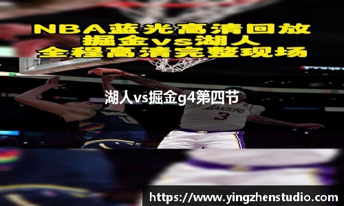 湖人vs掘金g4第四节