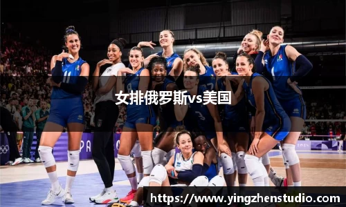 女排俄罗斯vs美国