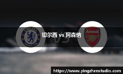 切尔西 vs 阿森纳