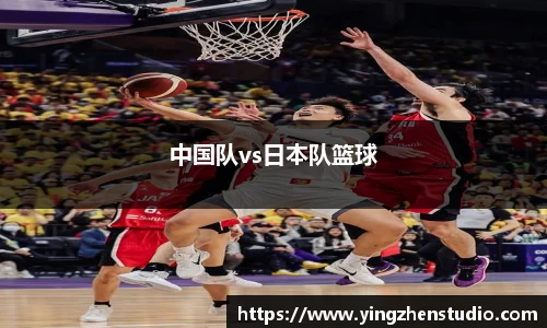 中国队vs日本队篮球