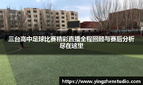 三台高中足球比赛精彩直播全程回顾与赛后分析尽在这里