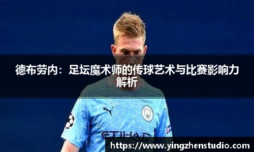 德布劳内：足坛魔术师的传球艺术与比赛影响力解析