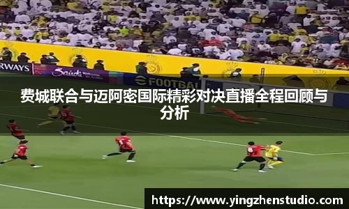 费城联合与迈阿密国际精彩对决直播全程回顾与分析