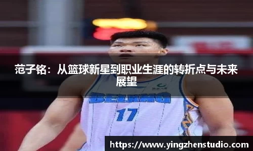 范子铭：从篮球新星到职业生涯的转折点与未来展望