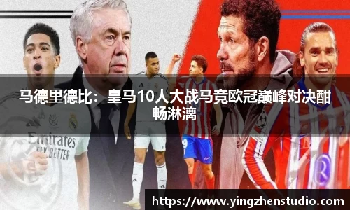 马德里德比：皇马10人大战马竞欧冠巅峰对决酣畅淋漓