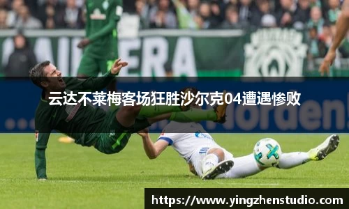 云达不莱梅客场狂胜沙尔克04遭遇惨败